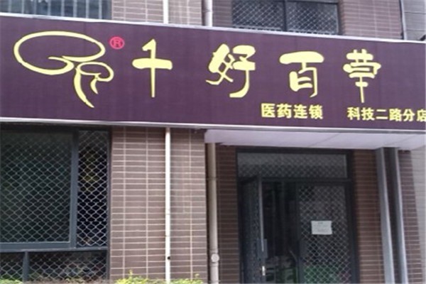 千好百草医药连锁